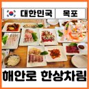 해안로 173번길 | 목포 횟집 추천 가성비 맛집 끝판왕 해안로 한상차림 이모카세 찐후기