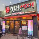 출근길생고기 - 동구 동부로30길 22 | 출근길생고기