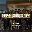 MCT GYM | 힙업 전문 임현우 트레이너 MCT GYM 을지로점으로 힙업 클래스 특강 다녀왔습니다
