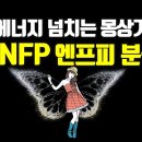 에너지 넘치는 드리머 MBTI ENFP(엔프피) 집중해부! 특징, 성격, 직업, 진로, 직장생활, 조직내 직무, 업무스타일 이미지