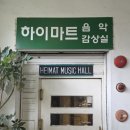 다락클래식음악감상실 | [대구 동성로] 서로의 취향이 모여 하나의 플레이리스트가 되는 곳 | 하이마트 음악감상실