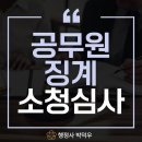 솔로몬법무행정사 사무소 | 공무원 징계 소청심사, 베테랑 행정사가 말하는 감경 전략은?