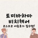 토미바하마체어 완벽 후기 - 여름휴가 필수템으로 선택한 이유 5가지