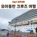 유아단체-함해나 할머니 이야기 | 🛳️ 2박 3일 코스타 세레나 크루즈 솔직 후기 Day 1: 오키나와 승선부터 광란의 가족 댄스파티까지! (feat...