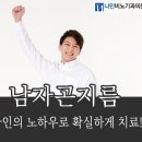 남자곤지름 나인의 노하우로 확실하게 치료! 이미지