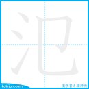 넘치다/범 이미지