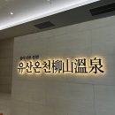 구산면589 | 창원/마산 스파더스페이스 유산온천, 인피니티풀, 스페이스짐 꿀팁과 상세 정보_2부