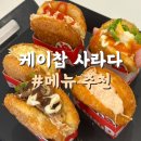 사라다풀 | 줄 서서 먹는 이유 있었다! 케이찹 사라다 개금점 솔직 후기 메뉴 추천
