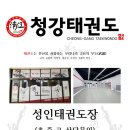 청강태권도장 이미지