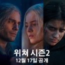 넷플릭스 드라마 '위쳐 시즌2' 공개일 및 예고편 공개