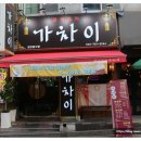 중식포차 가차이 이미지