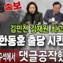 긴급속보! 한동훈 총선 말아먹고 집구석에서 댓글 공작! 김민전 김재원 국민의힘 최고위원 韓 출당 시킨다! ﻿빵시기TV 이미지