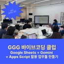 툴컴퍼니 | [서지원컴퍼니] GGG 바이브코딩 클럽 Google Sheets...Apps Script 활용 업무툴 만들기 현장 후기 👩🏽‍💻