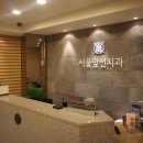 중곡치과의원 이미지