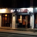 차돌102 - 청송군 | 차돌102