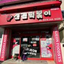 신전떡볶이창포점 이미지