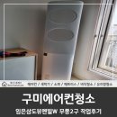 삼도뷰엔빌W경로당 | 구미에어컨청소, 임은동 삼도뷰엔빌W 무풍2구 작업후기