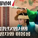 10월19일 드라마 정년이 '방자와 이몽룡' 김태리X신예은, 무대 위에서 보여준 완벽한 호흡 영상 이미지