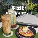 운정역 | 운정역 카페 예코타 후기｜노트북 작업하기 좋은 조용한 카페