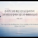 오늘의 '영어성경 사진'(284강) “우리 예배(禮拜)드립시다”(시편 132편 7절) 이미지