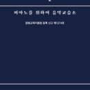 131피아노교습소
