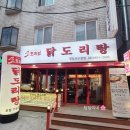영등포구청 맛집 도리연닭도리탕 맵기 단계 추천