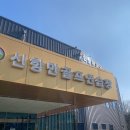 신항만골프연습장 이미지
