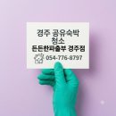 에어인력사무소 | 경주 에어비앤비 청소, 숙소 운영의 든든한 파트너
