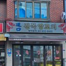영신로9길 | [서울]26.05.08 영등포 양꼬치맛집 <길목양꼬치> 내돈내산 후기