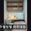 경기도 수원 고시원,원룸 - 아주웰빙텔 아주대점 수원 고시원, 아주웰빙텔의 매력