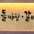 거창돌짜장갈비찜 이미지