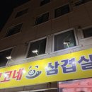 코코네삼겹살 | 26. 02. 25. 일상 / 괴정동 코코네삼겹살