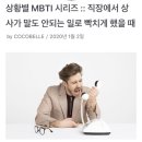 상황별MBTI 직장에서 상사가 말도 안되는 일로 빡치게 했을 때 이미지