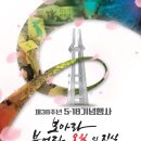 5·18민주화운동부상자회화순군지회 | 제38주년 5ㆍ18기념행사 안내(5ㆍ18민중항쟁기념행사위원회)