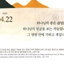 2026.4.22(수) 오늘의 말씀카드, 365묵상글 이미지