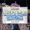 개미카 프라자 | [평창숙소] 내돈내산 모나용평 빌라콘도 B동 2박3일 솔직 후기! (찐 장단점 &amp; 타워콘도 비교)