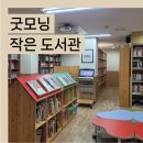 굿모닝작은도서관 이미지
