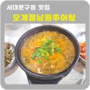 오계절남원추어탕