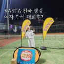 동호인 테니스 대회 KASTA 전국 랭킹 여자단식대회 LUV.T 한양대에리카 테니스장 준우승 대회후기