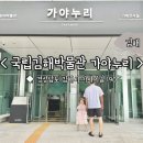 [김해] 주말 아이와 가볼만한 <국립김해박물관 가야누리> 어린이박물관 방문 후기 !