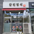 갑진정식