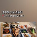 화덕에누운고등어 네이버블로그