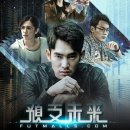 용신15 | 판타지 범죄 수사 대만 드라마 추천 &lt;미래상점&gt; 리뷰 줄거리 후기 결말