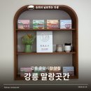 강릉 중앙시장 맛집 가볼만한곳 쫀득한 카스테라떡 선물용으로 좋은 말랑곳간 후기