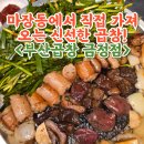 금정-11 | 군포 맛집 부산곱창 금정점 솔직후기