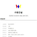 (주)원건설 이미지