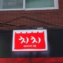 치치 금정역점 | 금정역 술집 치치 생연어사시미, 치즈닭갈비, 감바스 후기