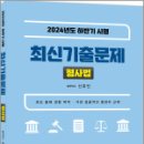 2024년도 하반기 시행 최신기출문제 형사법,신호진,렉스스터디 이미지