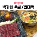박가네 | 광장시장 맛집 박가네 육회 내돈내산 솔직후기 추천? 비추천?