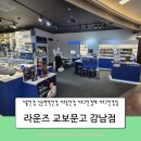 라운즈 교보강남 네이버블로그